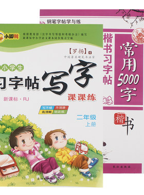 小学生练字帖楷书1-2年级上册语文同步3-6儿童一年二三铅笔练字本