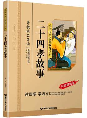 二十四孝故事国学经典彩图注音版