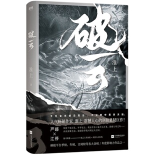 【2026新版】破云.1 淮上 文学城吞海悬疑推理原版小说畅销书磨铁官方正版 磨铁图书 正版青春文学言情小说实体书