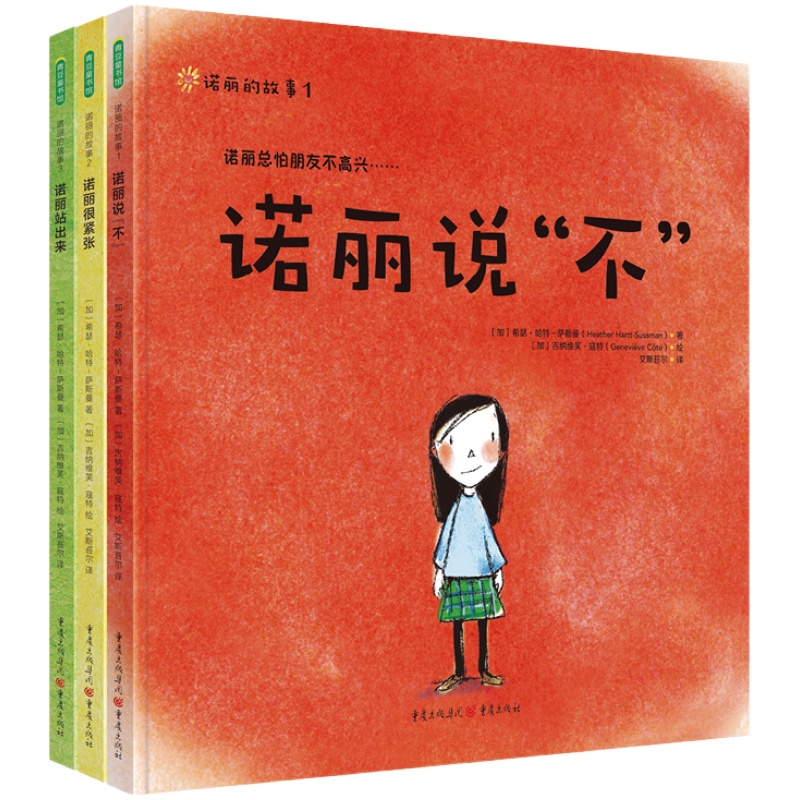 诺丽的故事全3册诺丽说不+诺丽很紧张+诺丽站出来让孩子学会说不的绘本纠正拒绝讨好型人格儿童成长故事书幼儿友谊校园欺凌幼儿园