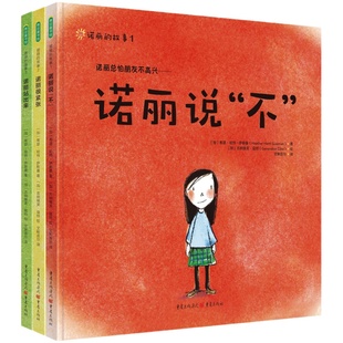 诺丽的故事全3册诺丽说不+诺丽很紧张+诺丽站出来让孩子学会说不的绘本纠正拒绝讨好型人格儿童成长故事书幼儿友谊校园欺凌幼儿园