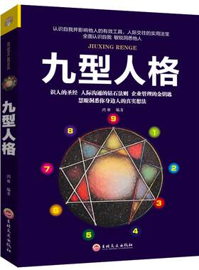 正版九型人格人际交往心理学读心术人性的弱点羊皮卷思维导图厚黑学励志畅销书籍企业管理人际关系心理学畅销书籍LK
