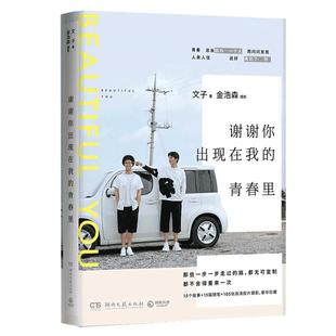 正版 谢谢你出现在我的青春里金浩森&文子新书 校园励志青春小说文学图文随笔集 谁的青春不迷茫刘同作序畅销书排行榜
