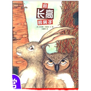 会长高的房子(正版硬壳精装)竞争与合作主题儿童绘本3三-4-5到6岁以上幼儿园大中小班宝宝孩子入学前阅读睡前启蒙故事图画书籍
