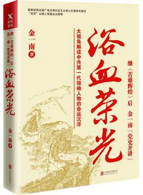 【当当网 正版书籍】浴血荣光 金一南著  继《苦难辉煌》后，金一南“党史开讲”。