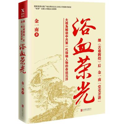 【当当网 正版书籍】浴血荣光 金一南著  继《苦难辉煌》后，金一南“党史开讲”。