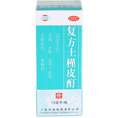 【恒健】复方土槿皮酊15ml*1瓶/盒