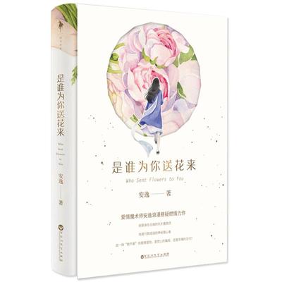 【白马时光旗舰店】《是谁为你送花来？爱情魔术师安逸浪漫悬疑燃情力作 霸道总裁甜宠青春校园畅销书小说