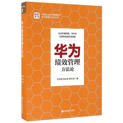 华为绩效管理方法论 孙科柳,蒋业财,解文涛 著 著 企业管理经管、励志 新华书店正版图书籍 中国人民大学出版社