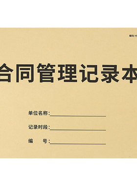 合同管理记录本业务合同存档记录