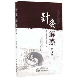 针灸解惑 第2版王启才 著 正版书籍 新华书店旗舰店文轩官网 中国中医药出版社