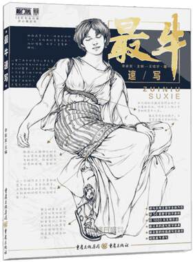 【团购优惠】最牛速写2018敲门砖王靖宇李家友组合速写高艺联考入门基础速写照片速写临摹局部五官头手鞋衣褶传统线描线面教程书