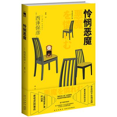 怜悯恶魔 西泽保彦 匠千晓系列10 午夜文库日本新本格推理小说 都市侦探推理悬疑犯罪破案恐怖惊悚短篇小说集书籍 新星出版社