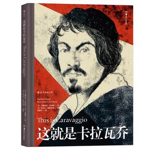 后浪正版现货 这就是卡拉瓦乔 适合各年龄层读者阅读的艺术启蒙经典 值得收藏的艺术丛书 艺术传记艺术史 绘画艺术教程理论