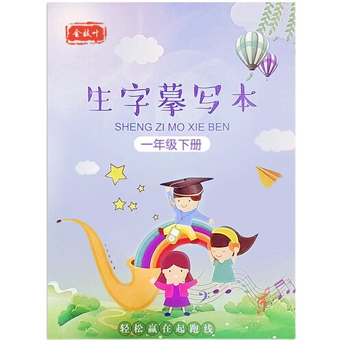 二年级三年级上册下册生字同步练字帖人教版语文字帖楷书小学生儿童正楷书法笔画笔顺描红练字本偏旁部首每日一练一写字专用课课练
