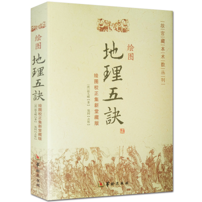 绘图寻龙点穴全5册】地理点穴撼龙经+地理人子须知+地理五诀+入地眼全书 地理风水书籍代表作八宅明镜 阴阳宅五行八卦易经周易入门