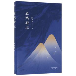 老残游记 刘鹗 足本典藏 无删节 含二集 残稿 胡适 鲁迅 林语堂 王国维等推崇 联合国教科文组织定为世界名著