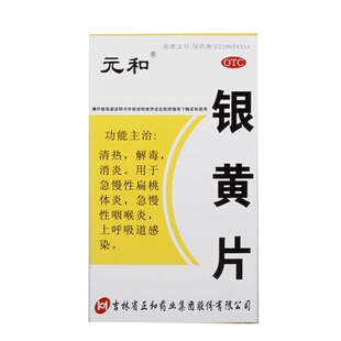 元和银黄片0.25g*24片/盒上呼吸道感染急慢性咽炎清咽旗舰店官方
