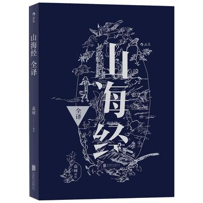 【新华文轩】山海经全译 袁珂 注 正版书籍小说畅销书 新华书店旗舰店文轩官网 京华出版社