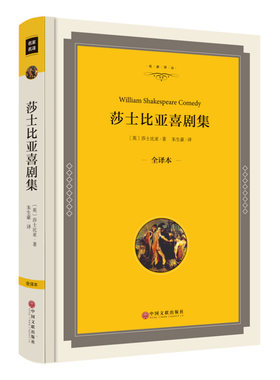莎士比亚喜剧集中文版精装全译本