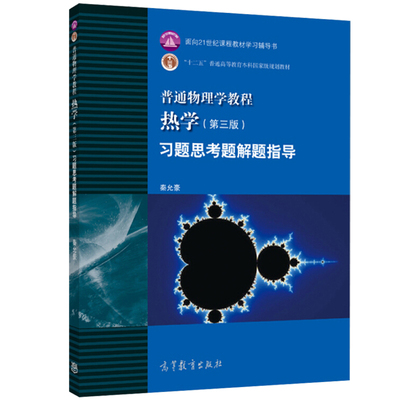 普通物理学教程热学习题思考题解题指导 第三版  秦允豪 高等教育出版社 大学物理热学教程配套答案辅导 物理学习题题解书籍