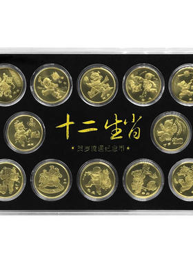 首轮十二生肖2003-2014年纪念币