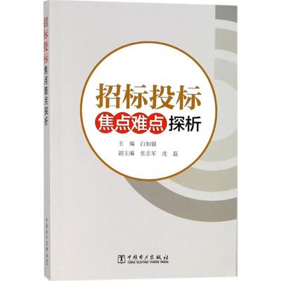 招标投标焦点难点探析 白如银 主编 著 法律汇编/法律法规经管、励志 新华书店正版图书籍 中国电力出版社