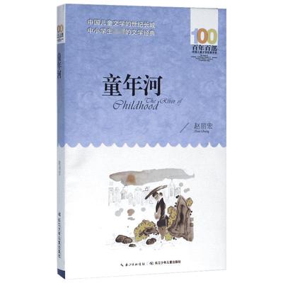童年河 赵丽宏 著 著 儿童文学少儿 新华书店正版图书籍 长江少年儿童出版社