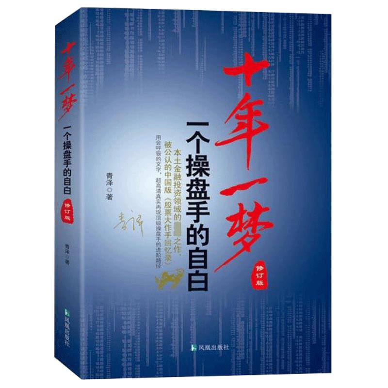 2020新版正版十年一梦青泽修订版/股票期货投资畅销书被誉为版的期货交易策略专业投机书籍一个操盘手的自白交易心理书澄明之境