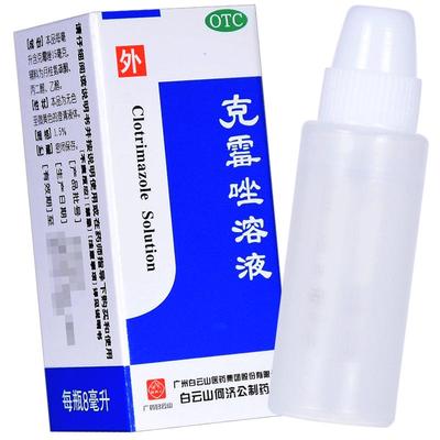 【白云山】克霉唑溶液1.5%*8ml/瓶