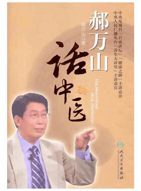 郝万山话中医 郝万山 正版书籍 新华书店旗舰店文轩官网 人民卫生出版社