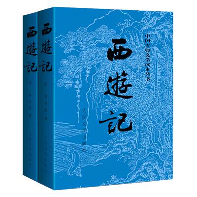 赠关系图和考题册西游记人民文学