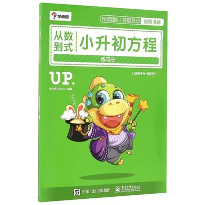 从数到式:小升初方程练习册 学而思研发中心 编著 著 小学教辅文教 新华书店正版图书籍 电子工业出版社