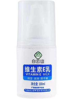 白云山星群维生素E乳100ml 维E滋润霜保湿防干燥补水身体护肤乳液