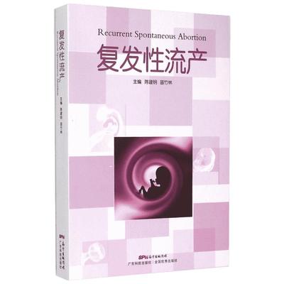 复发性流产 陈建明,苗竹林 主编 著 妇产科学生活 新华书店正版图书籍 广东科技出版社