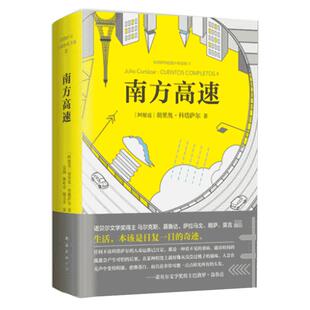 南方高速 胡里奥·科塔萨尔著马尔克斯 聂鲁达 萨拉马戈 略萨 莫言5位诺贝尔文学奖得主齐声推崇 短篇外国小说集 人物传记散文随笔