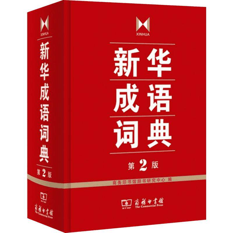 新华成语词典正版2021小学生