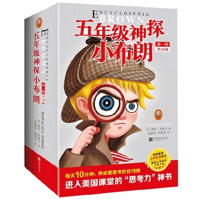 五年级神探小布朗1-10全10册 外国儿童文学书籍 6-9-12周岁儿童课外读物 培养思考力的侦探小说 儿童科普推理小故事图书青少年课外