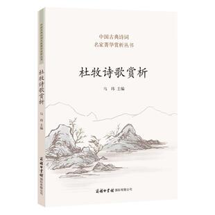官方杜牧诗歌赏析中学生课外书正版 杜牧诗集名人传 诗歌散文书籍中国古代欣赏赞美中华丽人选本冯唐诗百首商务印书馆旗舰店