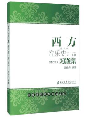 西方音乐史习题集 王丹丹 编著 著 乐理知识基础教材 入门教程书 音乐书乐谱 上海音乐学院出版社 新华书店官网正版图书籍