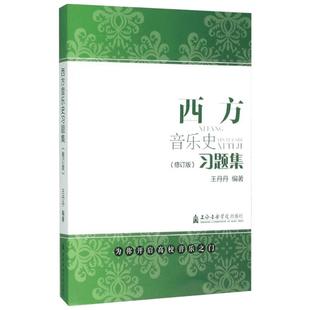 西方音乐史习题集 王丹丹 编著 著 乐理知识基础教材 入门教程书 音乐书乐谱 上海音乐学院出版社 新华书店官网正版图书籍