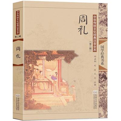 周礼 注音版大字古典插图全本无删减 中国古代传统文化读本 十三经三礼之一 可搭礼记仪礼 尚雅国学 邓启铜注释 东南大学出版社