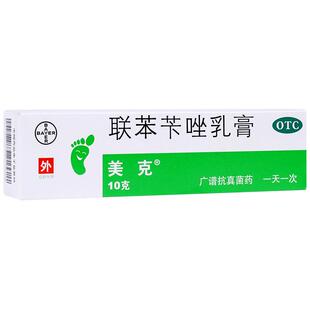美克联苯苄唑乳膏皮肤真菌脚癣手癣体癣花斑癣艾洛松联苯苄唑乳膏