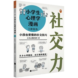 小学生心理学漫画(1社交力小孩也要懂的社交技巧)6-12岁儿童心理学沟通性格情绪情商培养行为好成家庭教育正面管教 读客文化