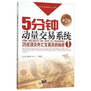 5分钟动量交易系统第2版 关天豪 等 著 著 金融经管、励志 新华书店正版图书籍 经济管理出版社