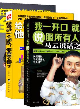 套装-永不放弃：马云给年轻人的三大绝学（共3册）口才学+团队管理学+成功哲学。这才是马云
