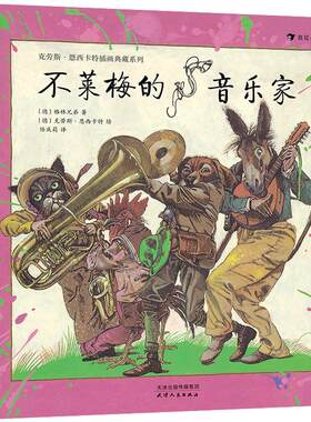 后浪正版现货 不莱梅的音乐家 国际安徒生插画大奖得主克劳斯恩西卡特 儿童文学绘本书籍