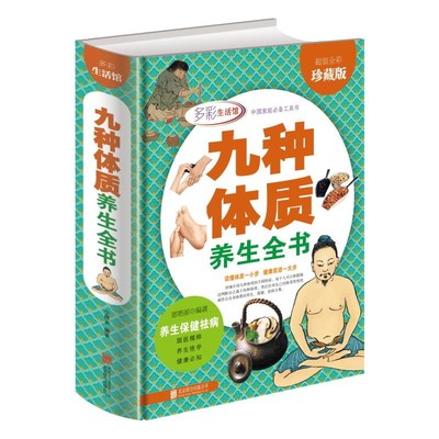 正版包邮 九种体质养生全书 全彩珍藏版 16开精装 养生绝学 健康必知 养生保健祛病家庭养生阅读书籍