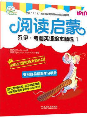 阅读启蒙 乔伊·考利英语绘本精选 1(7册)  扫码听音频可点读 3-10岁与母语孩子同步的阅读启蒙 安妮花精编学习手册少儿英语