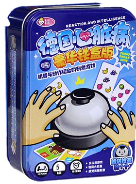 德国桌游豪华版急智快手心跳